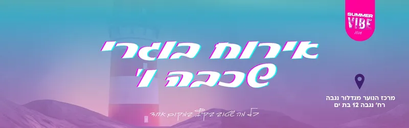 אירוח בוגרי שכבה ו במרכז הנוער מגדלור נגבה