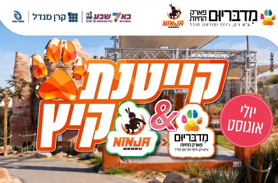 קייטנת קיץ 2026 – מדבריום נינג'ה נגב