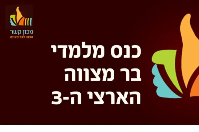 כנס מלמדי בר מצווה הארצי ה-3 - קרית אונו תשפ"ו - טיקצ'אק