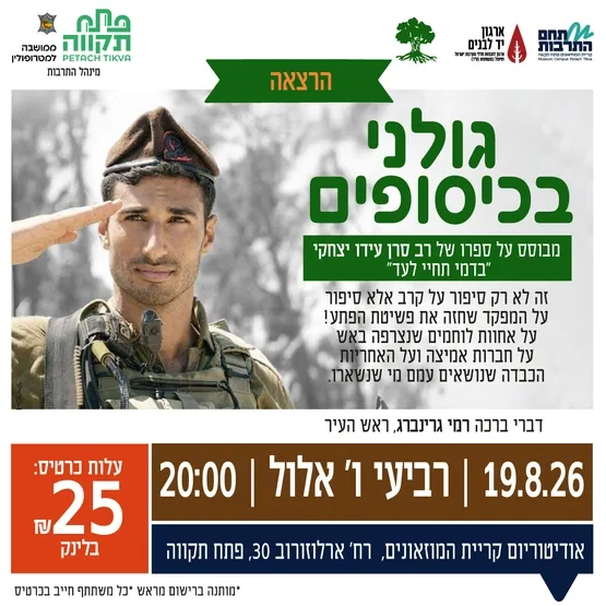 הרצאה: גולני בכיסופים באודיטוריום קריית המוזאונים