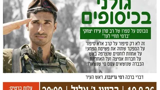 הרצאה: גולני בכיסופים באודיטוריום קריית המוזאונים