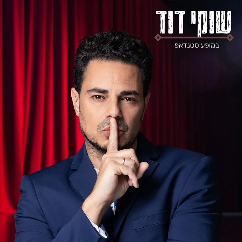 שוקי דוד – סטנדאפ
