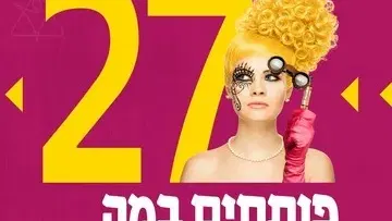 הרגלים מגונים - בית ליסין - פותחים במה