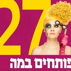 הרגלים מגונים - בית ליסין - פותחים במה