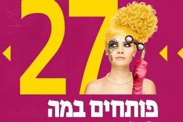 הרגלים מגונים - בית ליסין - פותחים במה