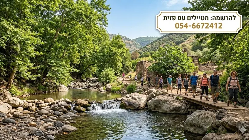 חמישי חג 1.10: טיול לנחל עמוד בגליל