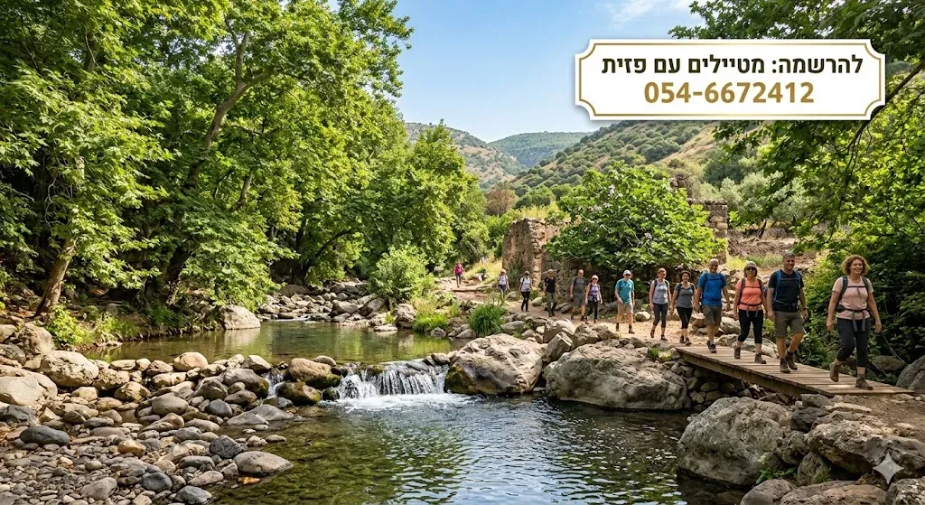 חמישי חג 1.10: טיול לנחל עמוד בגליל