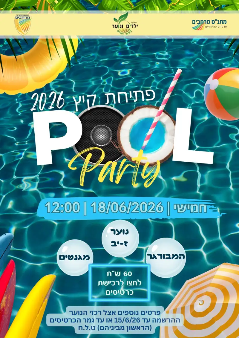 מסיבת סיום הלימודים 18/6 (ז-יב)