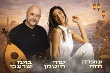 בין מזרח ומערב - מועדון הזמר