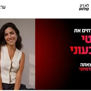 ערב אישי עם קטי גבעוני בהרצאתה "כלא דמיוני" 2.9.26 פתח תקווה