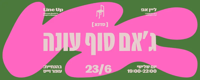 ג׳אם סוף עונה