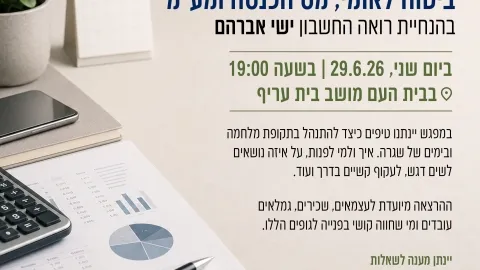 ערב מיצוי זכויות בנושא ביטוח לאומי, הס הכנסה ומע"מ