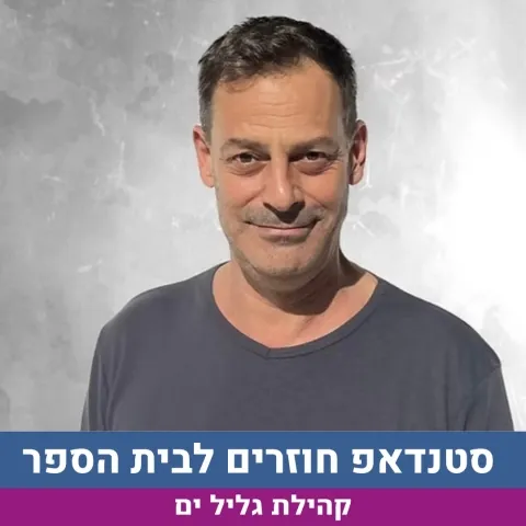 מופע סטנדאפ לילדי היסודי- חזרה לבית הספר א-ב
