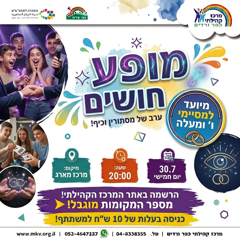 אומן חושים מסיימי ו' ומעלה