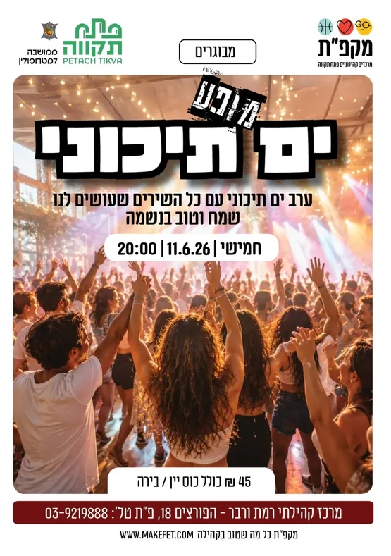 מופע ים תיכוני במרכז קהילתי רמת ורבר