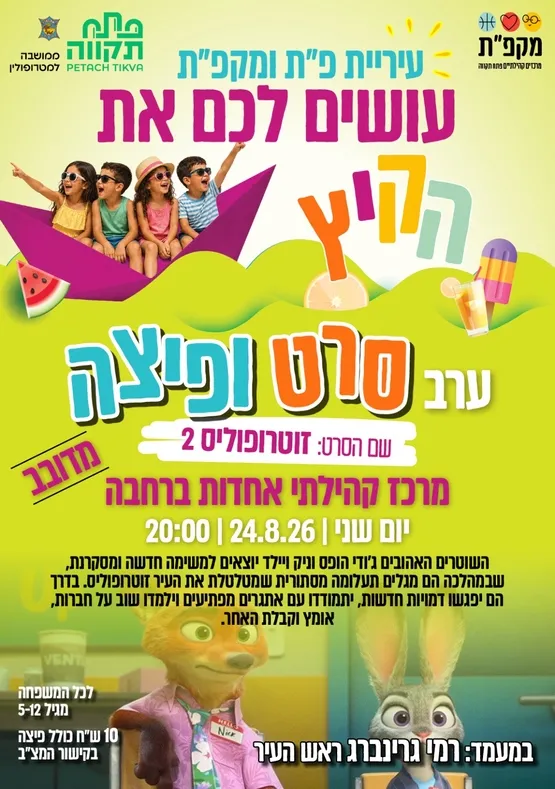 שם הסרט: זוטרופוליס 2 - סרט ופיצה במרכז קהילתי אחדות