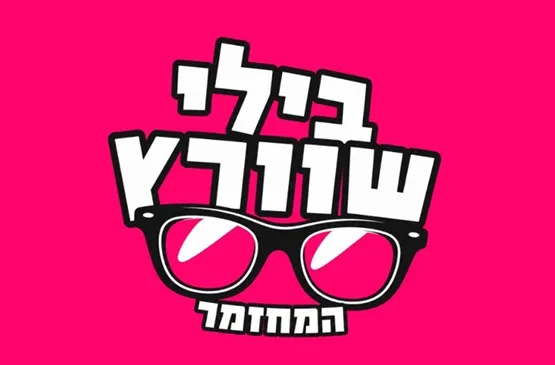 בילי שוורץ המחזמר