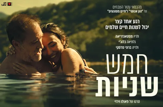 חמש שניות - Five Seconds