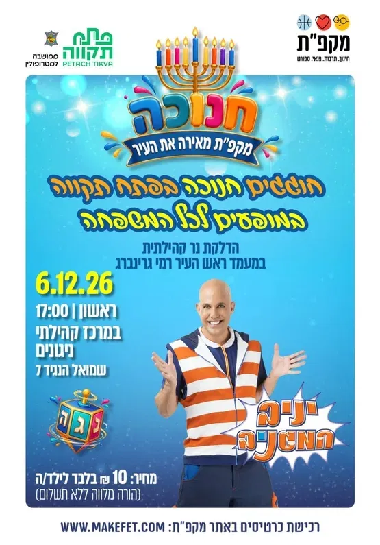 יניב המגניב במופע מיוחד לחנוכה מרכז קהילתי ניגונים