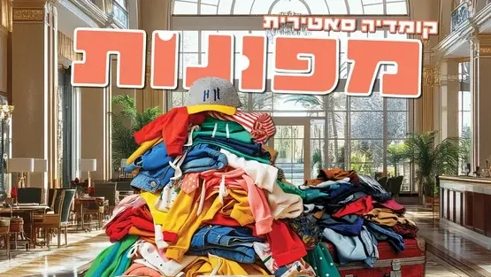 מפונות - הצגה מקורית של תיאטרון קהילתי אשכול