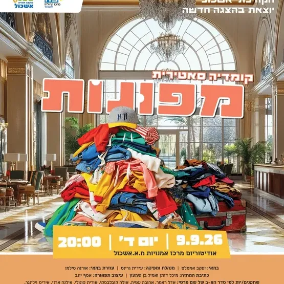 מפונות - הצגה מקורית של תיאטרון קהילתי אשכול