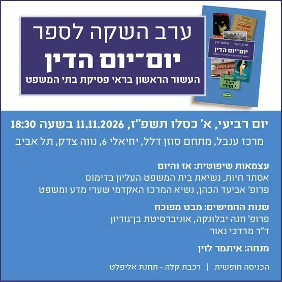 השקת הספר - יום יום הדין