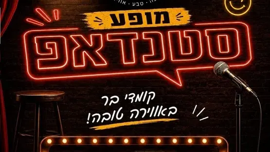 מרתון סטנד אפ -יוענה קפה
