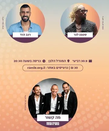 פסטיבל עיר עולם 2026: מה קשור, סטפן לגר ורגב הוד
