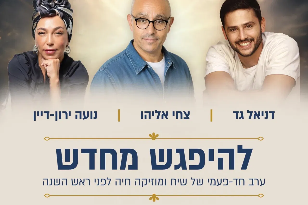 "להיפגש מחדש" - טיקצ'אק