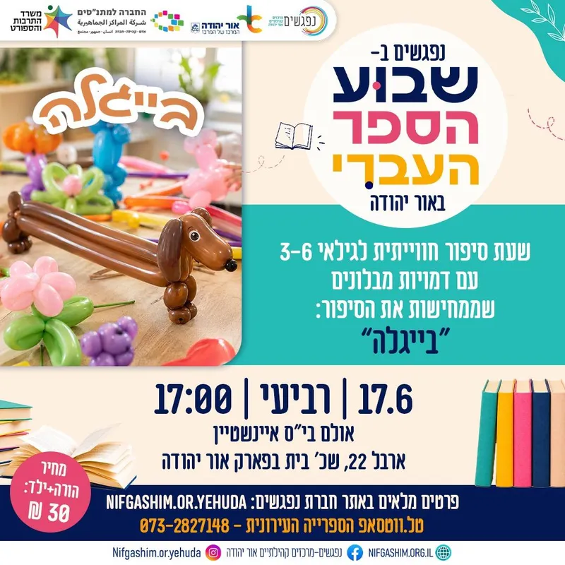 בייגלה - שעת סיפור לגילאי 3-6