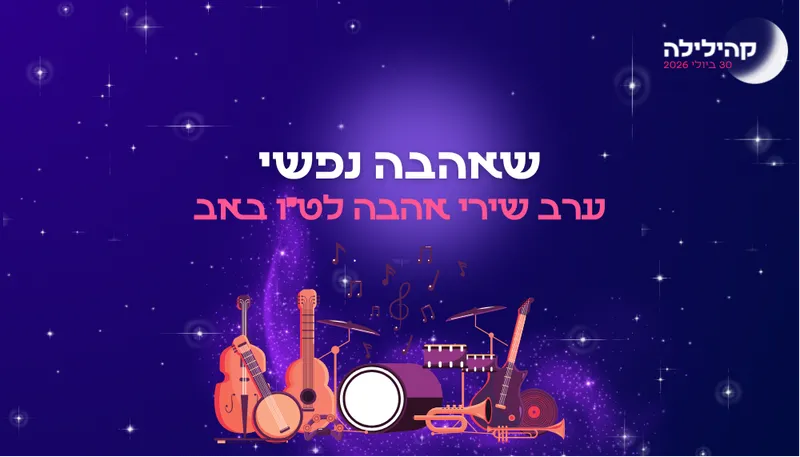 קהילילה - שֶׁאָהֲבָה נַפְשִׁי