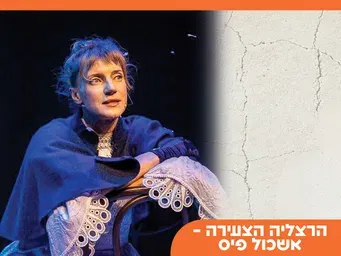הצגה בשפה הרוסית - צ'כוב. שלוש אחיות אחרות