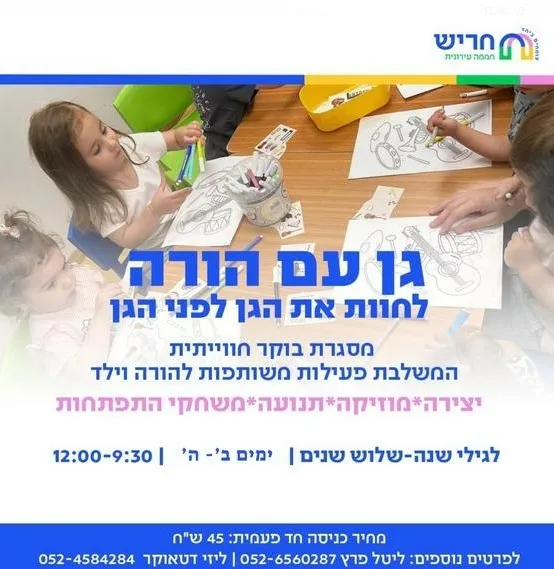 גן עם הורה-יוני