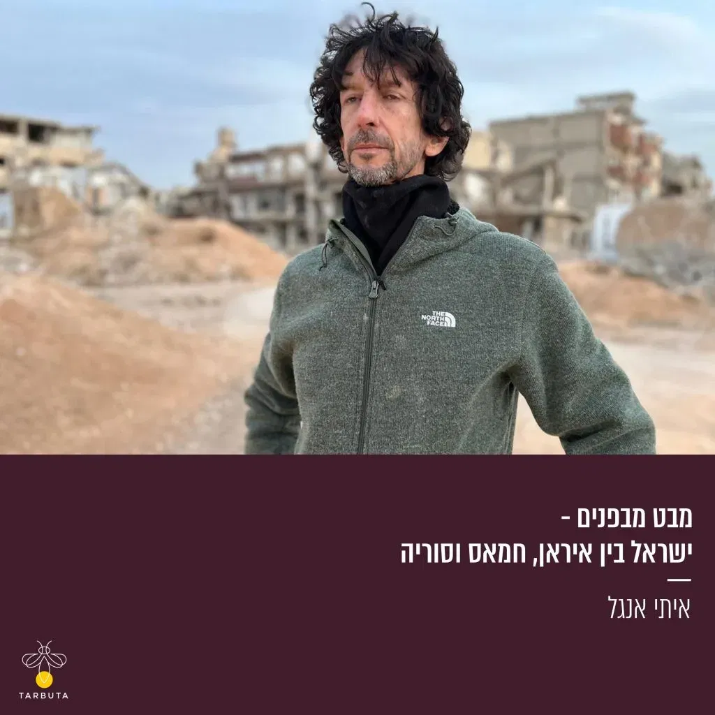ישראל בין איראן, חמאס וסוריה