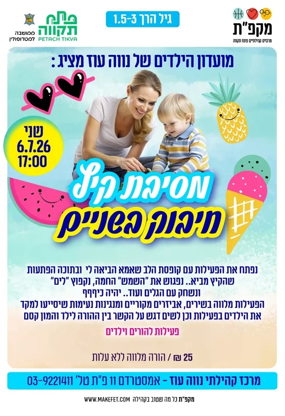 🌞 מסיבת קיץ לגיל הרך במרכז הקהילתי נווה עוז