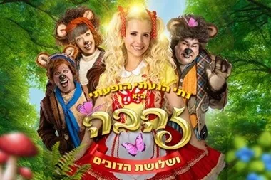 אירוע קיץ לילדים -הצגה - זהבה ושלושת הדובים ויריד החוגים של מגוונים