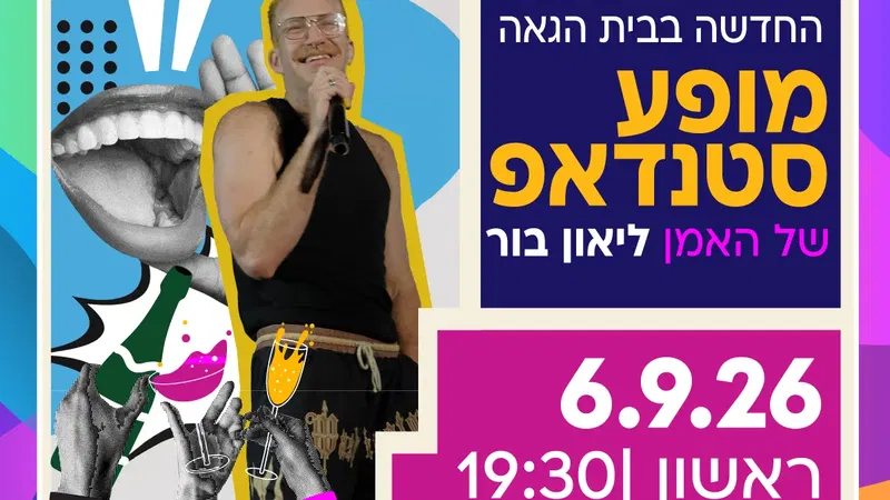 מופע סטנדאפ בבית הגאה