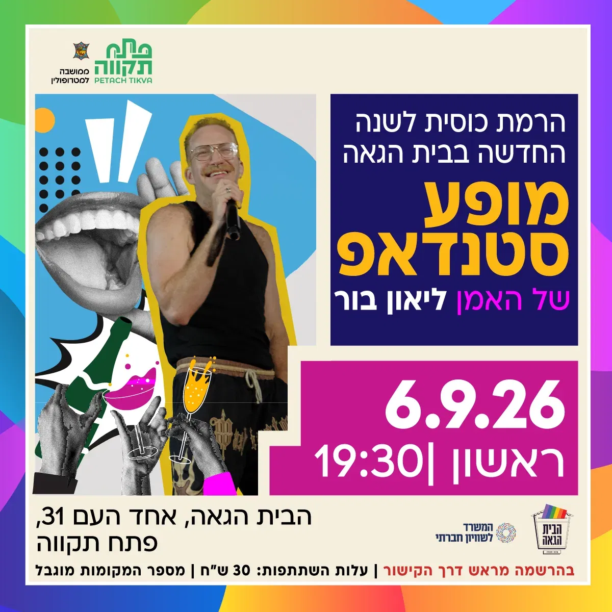 מופע סטנדאפ בבית הגאה