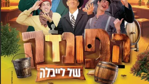 הפונדק של ליבלה