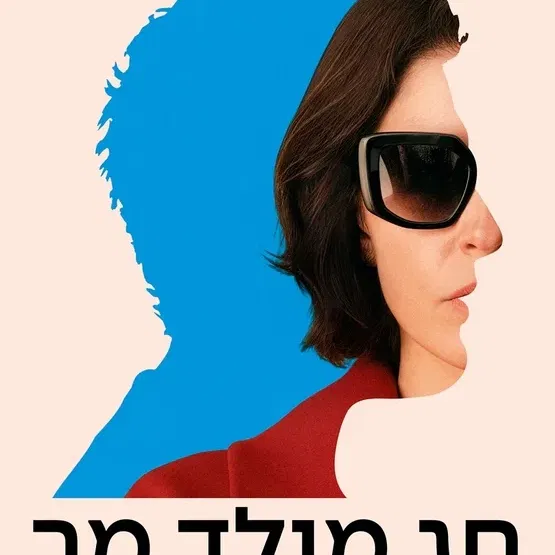 חג מולד מר - Bitter Christmas