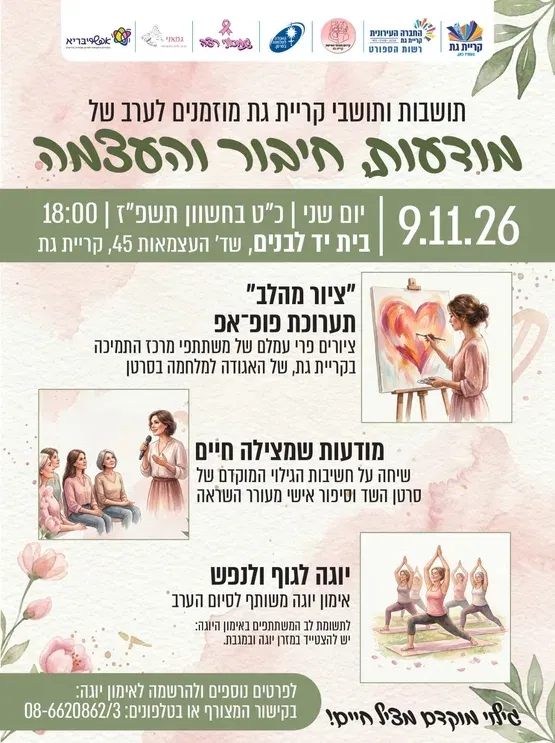 מודעות חיבור והעצמה - רישום לשיעור יוגה במסגרת חודש המודעות לגילוי מוקדם של סרטן השד