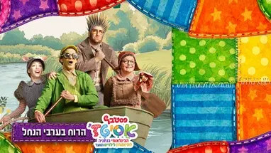 הרוח בערבי הנחל