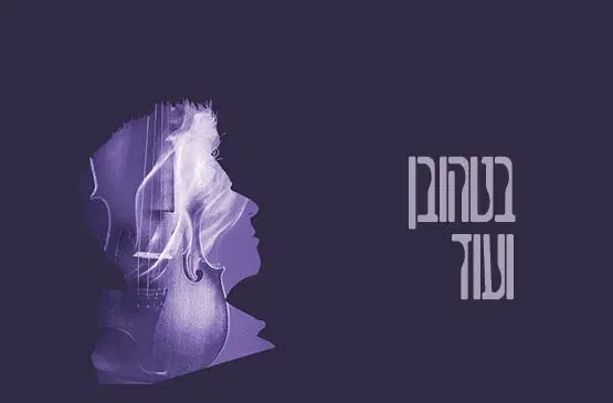 בטהובן ועוד