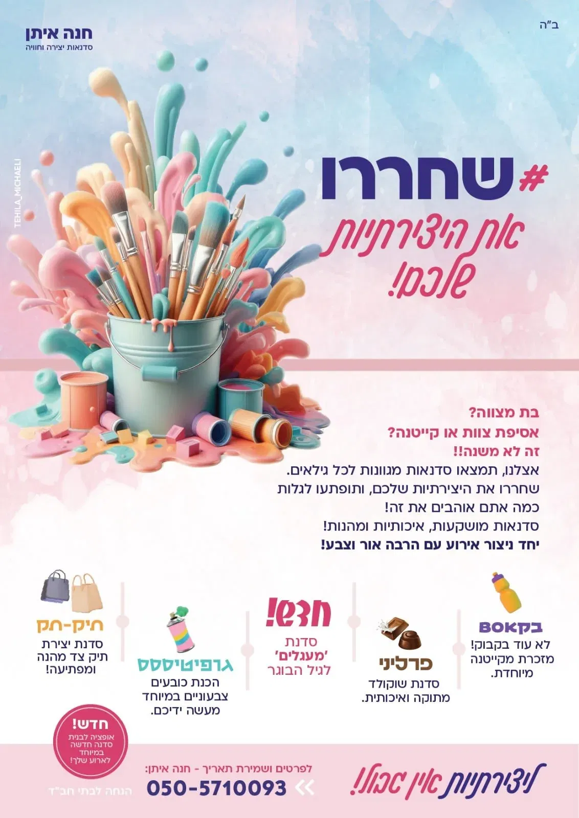סדנאות לכל ארוע