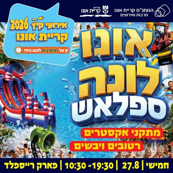 שם חלופי: אירוע סיום הקיץ: אונו לונה ספלאש (16:00-19:30)