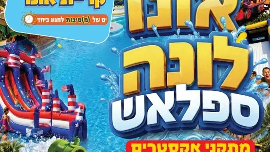 שם חלופי: אירוע סיום הקיץ: אונו לונה ספלאש (16:00-19:30)