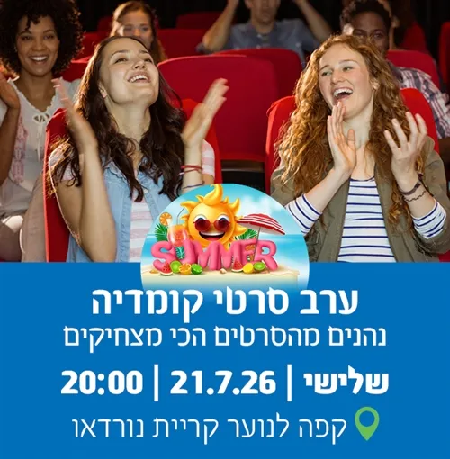 ערב סרטי קומדיה