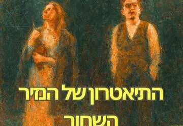 הנזיר השחור - תיאטרון לה פנים