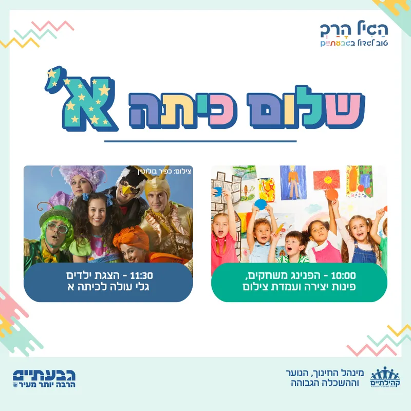 שלום כיתה א' | אירוע