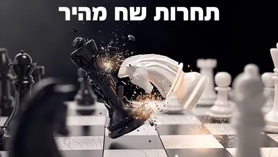 אליפות קריית אונו בשח מהיר שישי 21.8